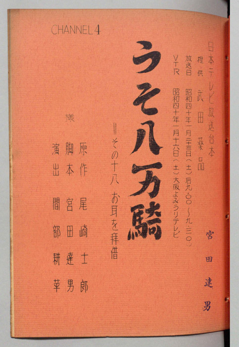 うそ八万騎