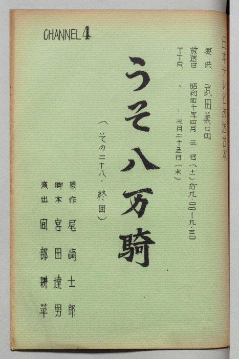 うそ八万騎