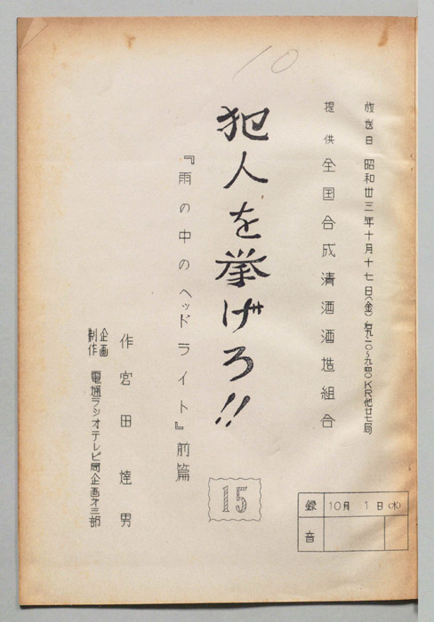 犯人を挙げろ!!