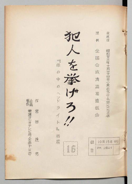 犯人を挙げろ!!