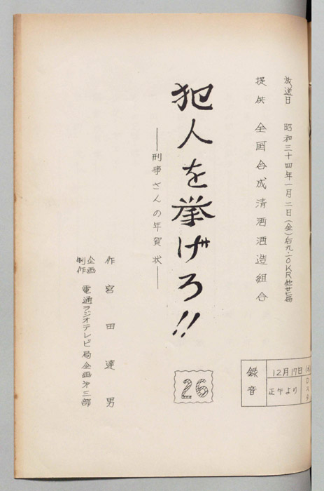 犯人を挙げろ!!