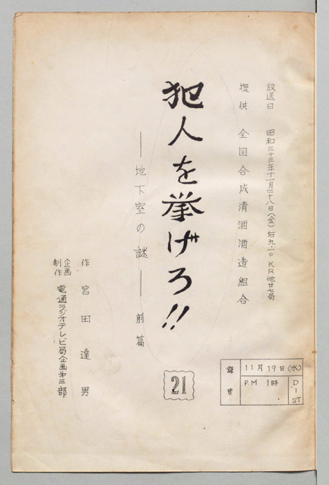 犯人を挙げろ!!