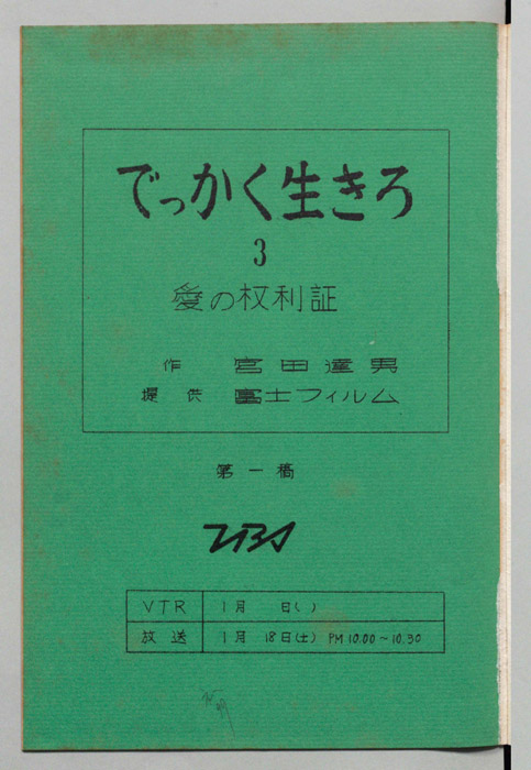 でっかく生きろ（第一稿）