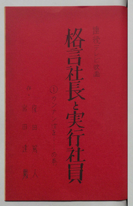 格言社長と実行社員