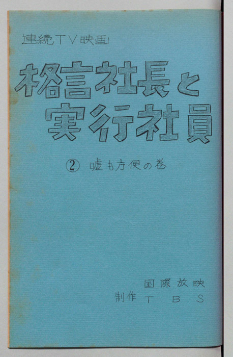 格言社長と実行社員