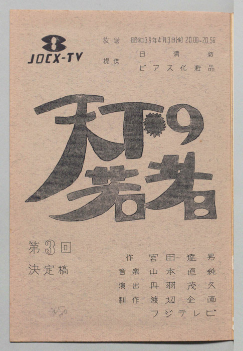 天下の若者（決定稿）