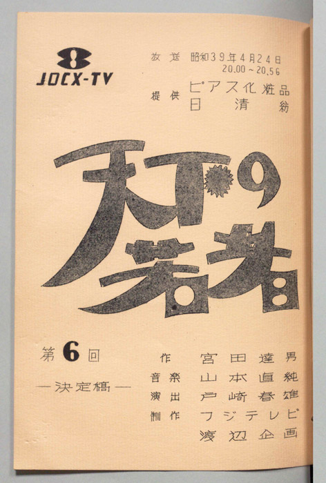 天下の若者（決定稿）