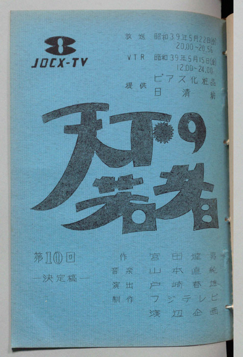 天下の若者（決定稿）