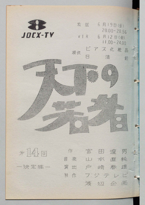 天下の若者（決定稿）