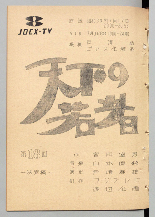 天下の若者（決定稿）