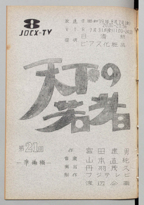 天下の若者（決定稿）