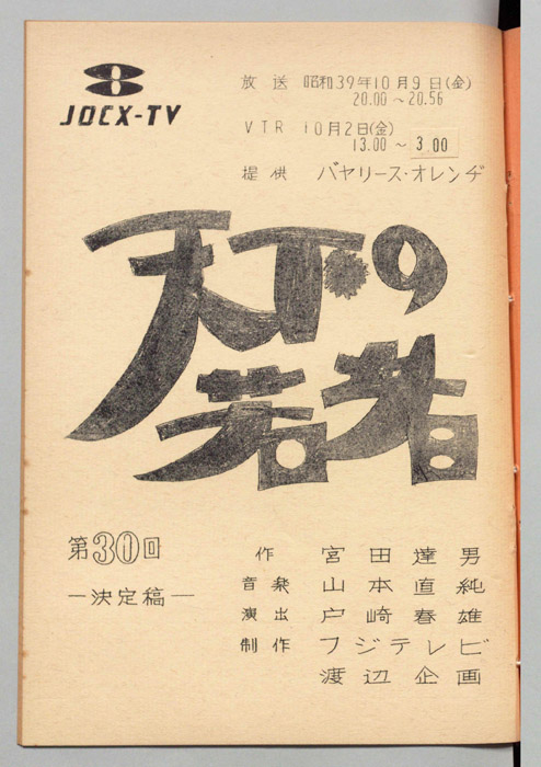 天下の若者（決定稿）