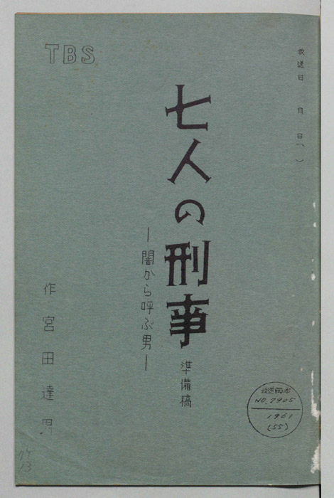 七人の刑事（準備稿）