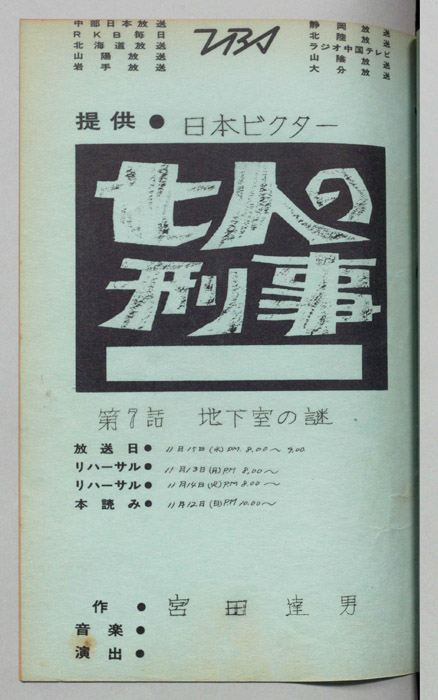 七人の刑事