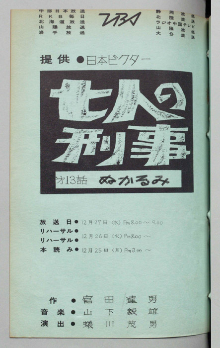 七人の刑事