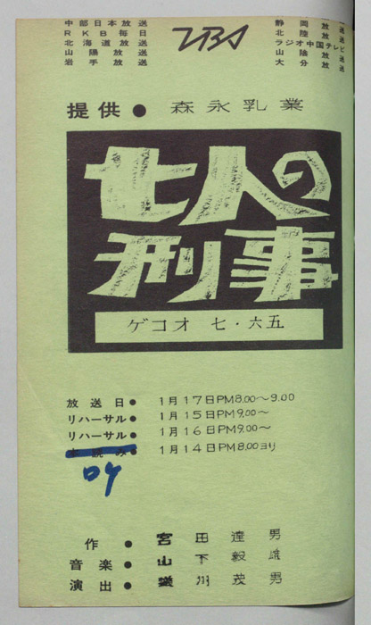 七人の刑事