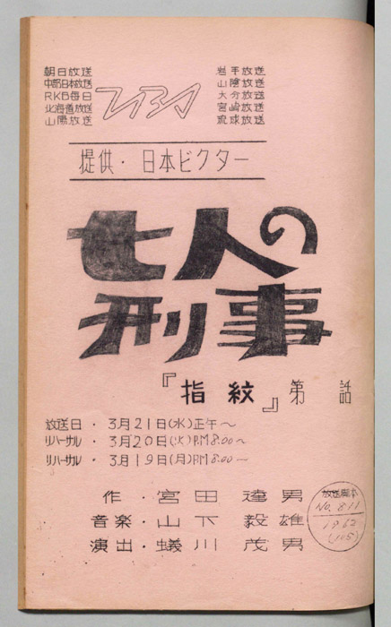 七人の刑事