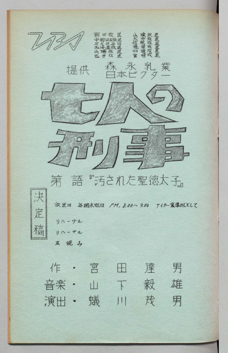 七人の刑事（決定稿）