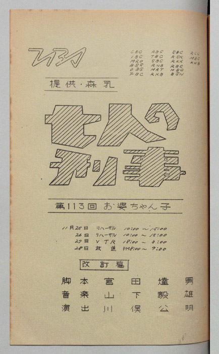 七人の刑事（改訂版）
