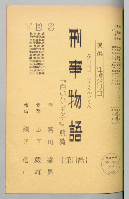 刑事物語