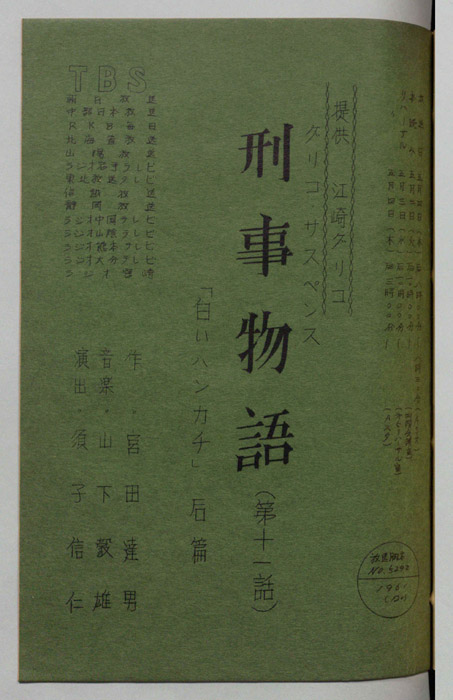 刑事物語
