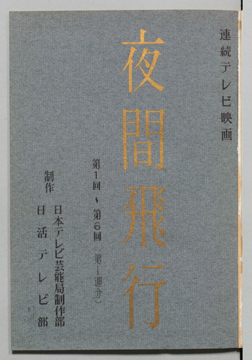 夜間飛行