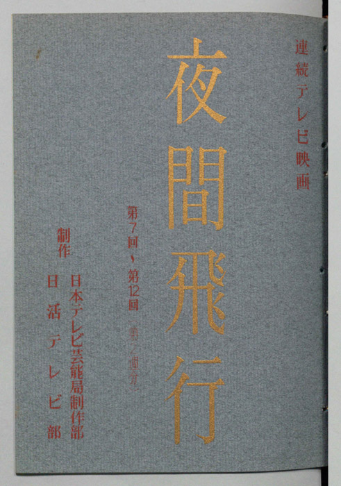 夜間飛行