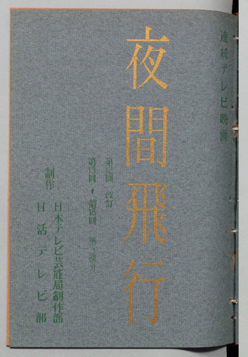 夜間飛行