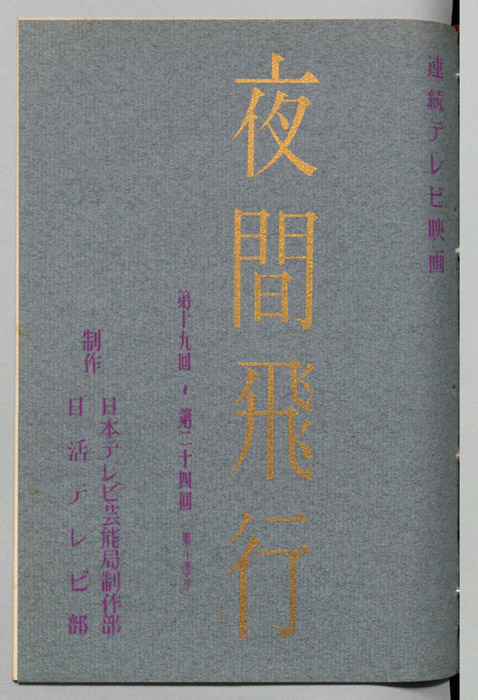 夜間飛行