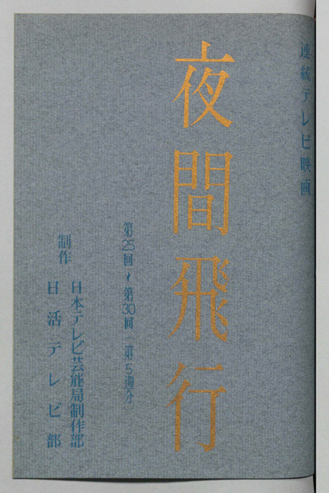 夜間飛行