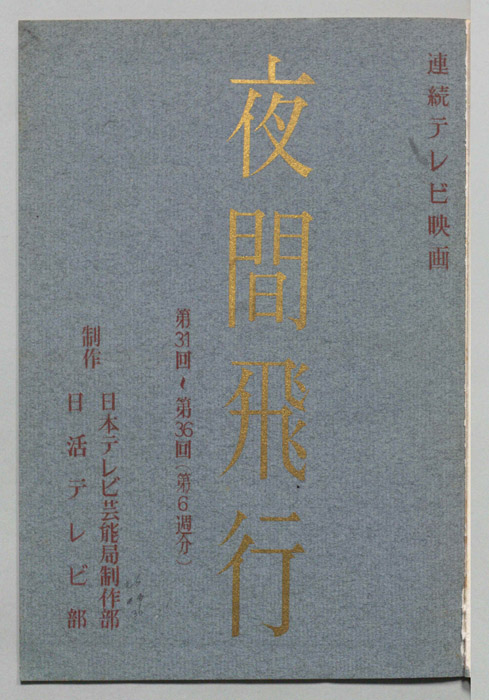 夜間飛行