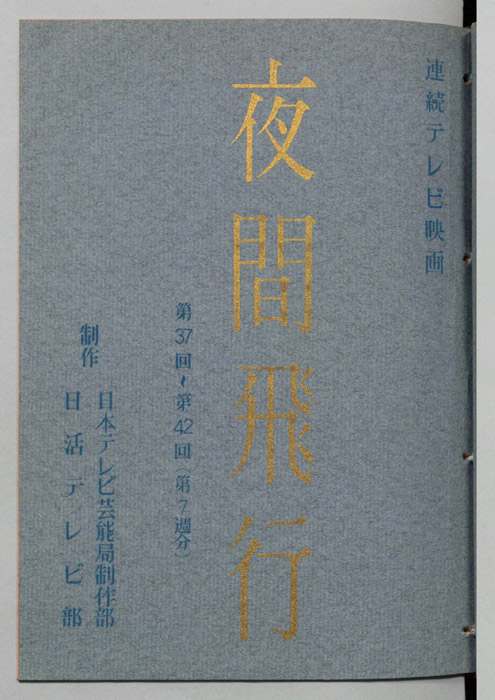 夜間飛行