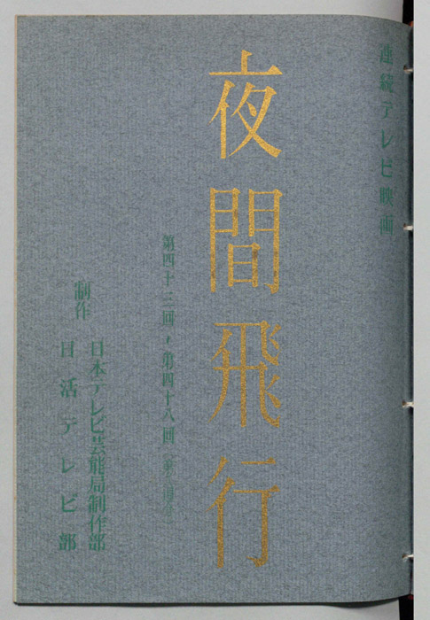 夜間飛行
