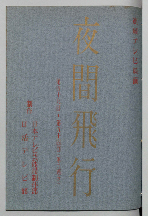 夜間飛行