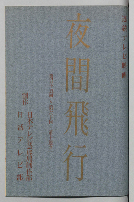 夜間飛行