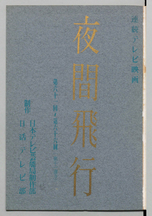 夜間飛行