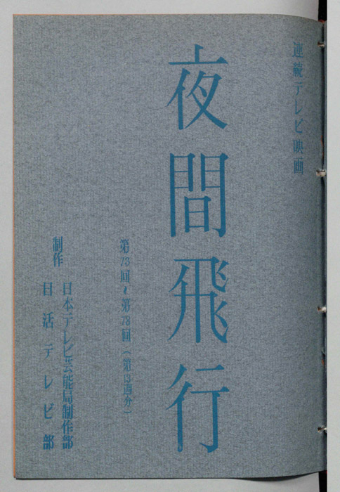 夜間飛行