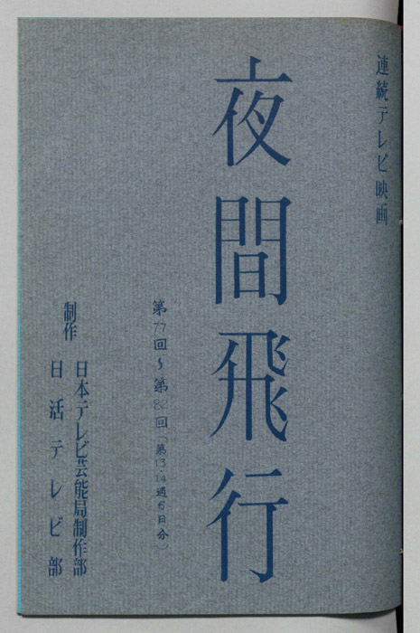 夜間飛行
