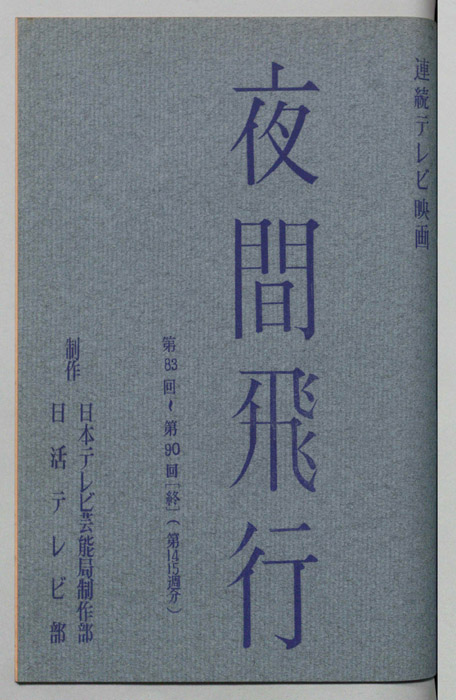 夜間飛行