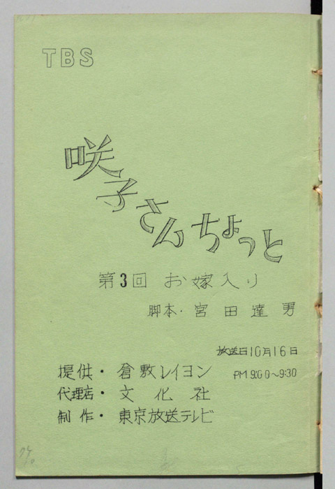 咲子さんちょっと