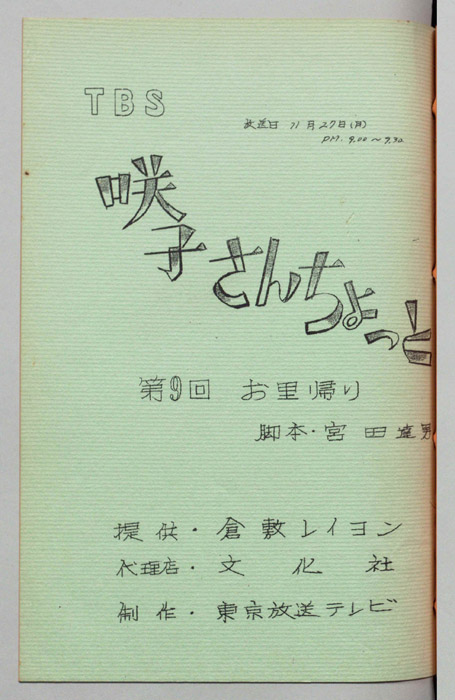 咲子さんちょっと
