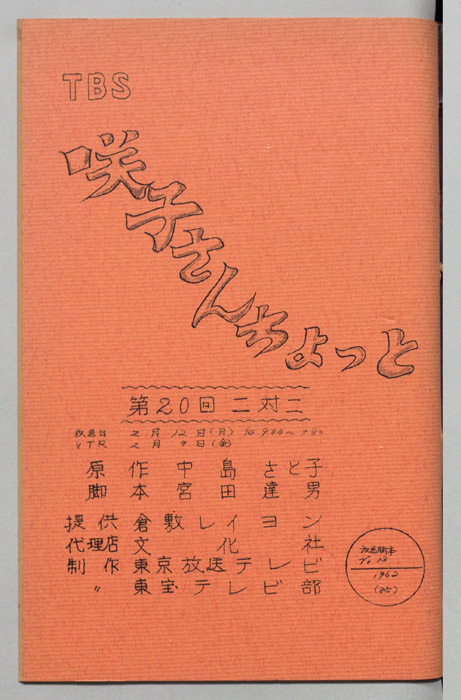 咲子さんちょっと