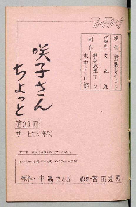 咲子さんちょっと