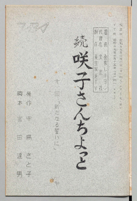 続　咲子さんちょっと