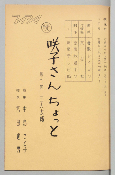 続　咲子さんちょっと