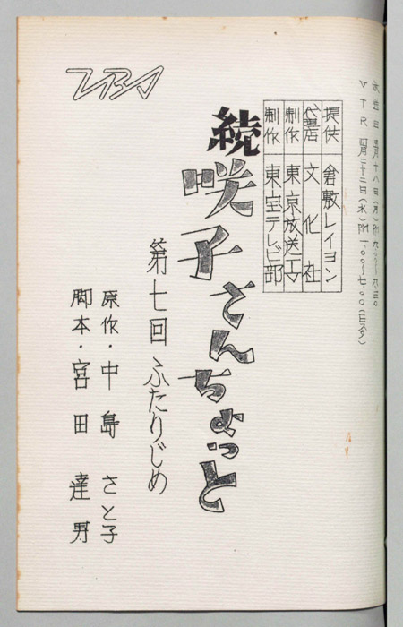 続　咲子さんちょっと
