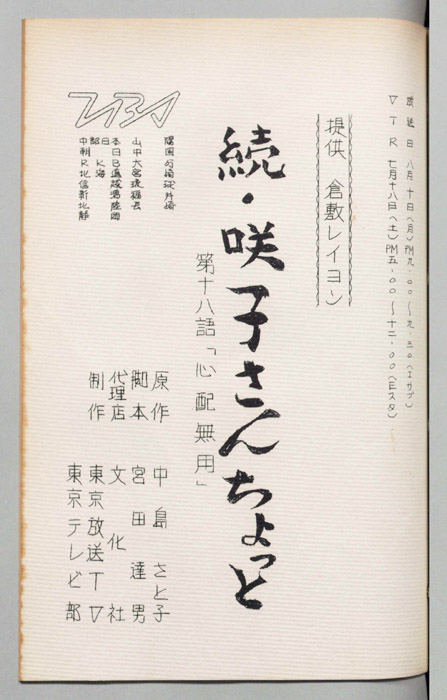 続　咲子さんちょっと