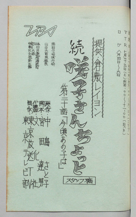 続　咲子さんちょっと（スタッフ稿）
