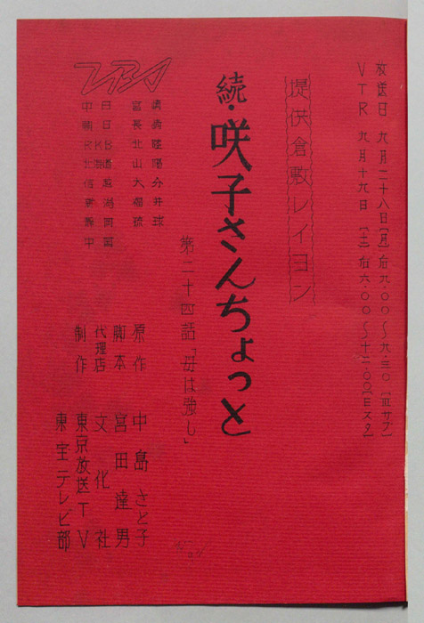 続　咲子さんちょっと