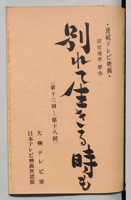 別れて生きる時も